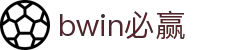 亚洲·bwin必赢国际-www.437ccm.com