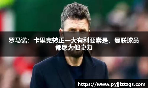 罗马诺：卡里克转正一大有利要素是，曼联球员都愿为他卖力