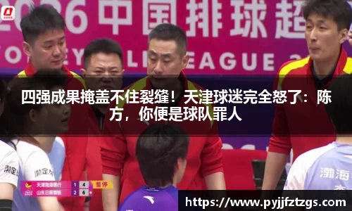 四强成果掩盖不住裂缝！天津球迷完全怒了：陈方，你便是球队罪人