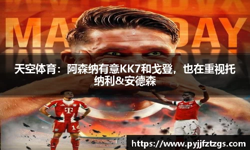 天空体育：阿森纳有意KK7和戈登，也在重视托纳利&安德森