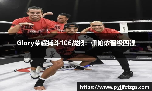Glory荣耀搏斗106战报：佩帕侬晋级四强