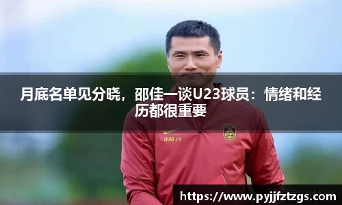 月底名单见分晓，邵佳一谈U23球员：情绪和经历都很重要